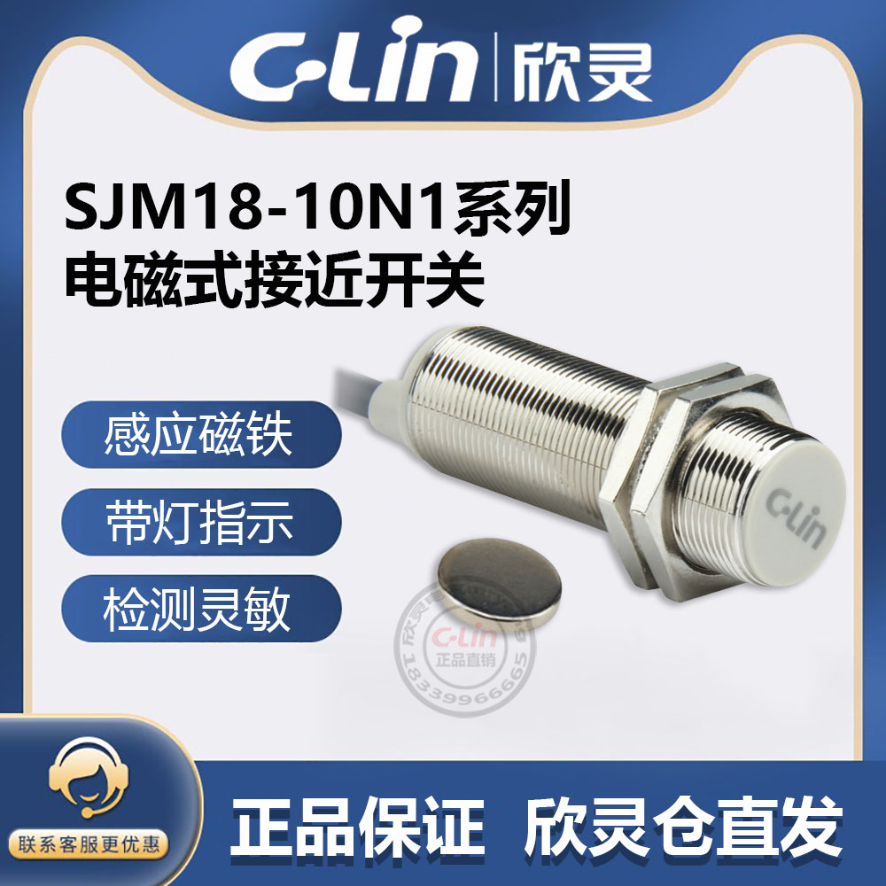 欣灵牌霍尔式接近开关SJM18-10N1/N2/P1/D1/D2/A1/A2 磁性传感器