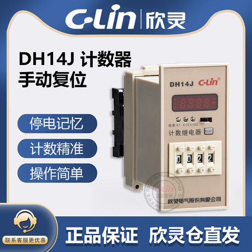 欣灵牌计数器DH14J N C AC220V 380V 24V代替HHJ8A HHJ6A停电记忆