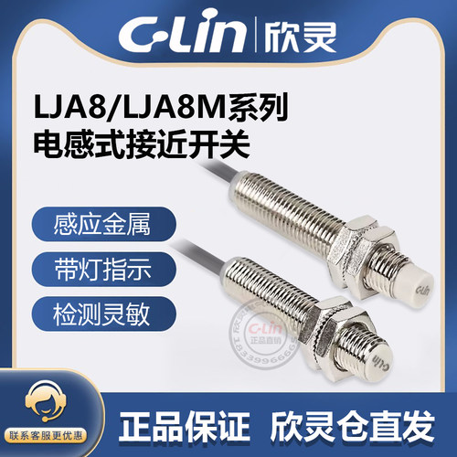 欣灵牌电感式接近开关LJA8M-2N1/N2/2P1/P2/2D1/D2/2A1/A2传感器