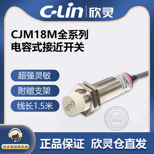欣灵牌电容式接近开关CJM18M-8N1/8N2/8A1/8A2/8P1/8P2 传感器M18