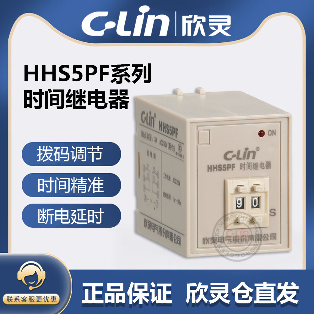 欣灵牌HHS5PF 9.9S 99S 199S AC220V DC24V 断电延时时间继电器