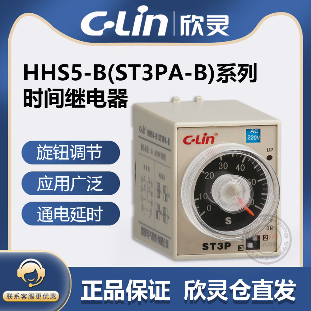 欣灵牌通电延时时间继电器HHS5 ST3PA-D/A/B/C/E/F/G AC220 DC24V