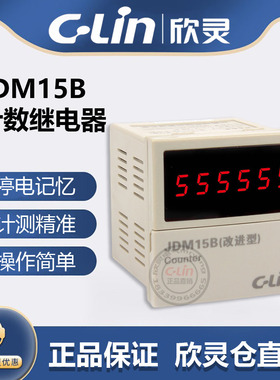 欣灵牌6位预制数加减可逆计数器JDM15B(改进型)N C F R多制式输出