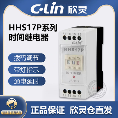 欣灵时间继电器HHS17P通电延时导轨式两组延时触点正品直销220V24