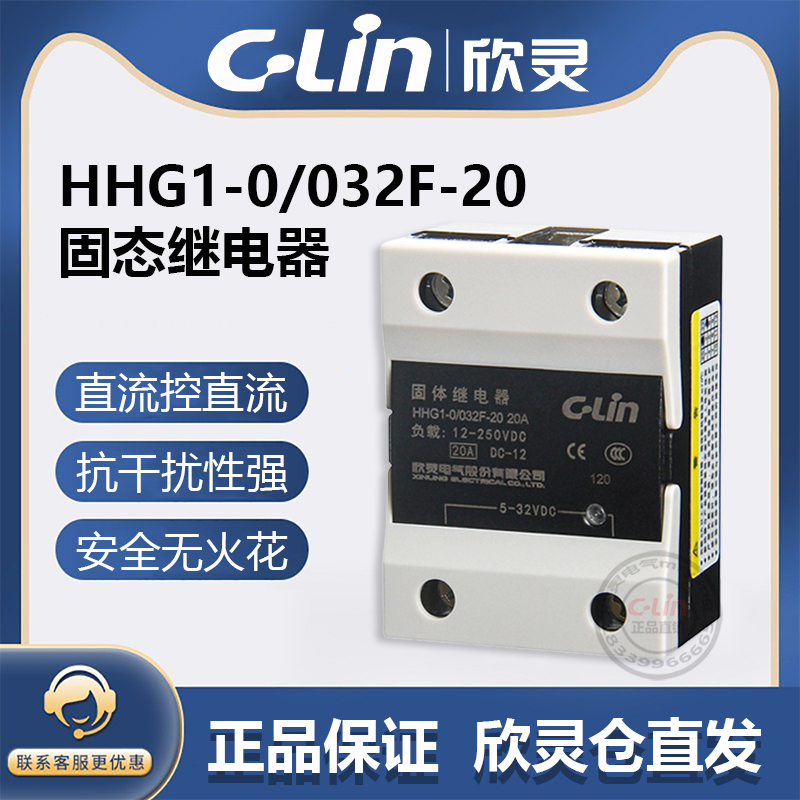 欣灵固态继电器HHG1-0/032F-20直流控制直流SSR-DD固体10A/25A/40