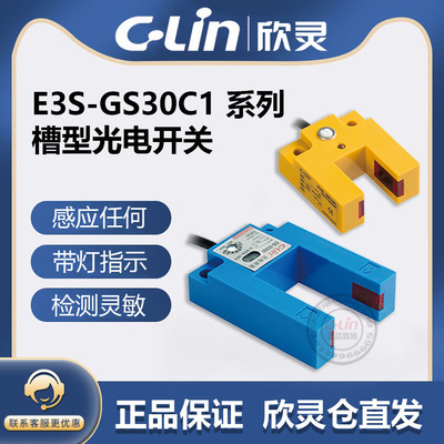 欣灵牌U槽型形光电开关E3S-GS30C1/30B1直流DC6-36V NPN/PNP常开