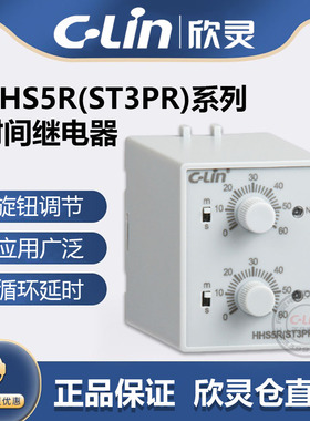欣灵HHS5R(ST3PR) 6S/60S 10S/M 30S/M 60S/M 循环双延时间继电器