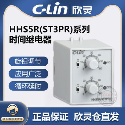 欣灵HHS5R(ST3PR) 6S/60S 10S/M 30S/M 60S/M 循环双延时间继电器