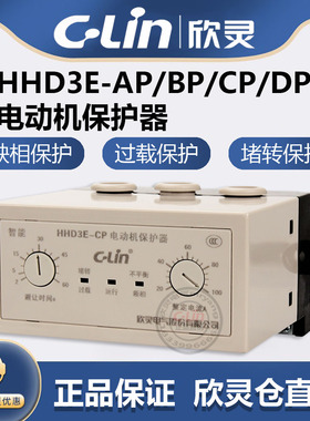 欣灵牌电动机综合保护器HHD3E-ATP/AP/BP/CP/DP/EP/FP缺相过载220