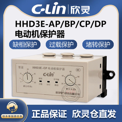 欣灵牌电动机综合保护器HHD3E-ATP/AP/BP/CP/DP/EP/FP缺相过载220