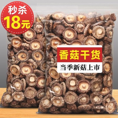 【当季新货】福建特产香菇干货小香菇金钱菇肉厚无根特级蘑菇冬菇