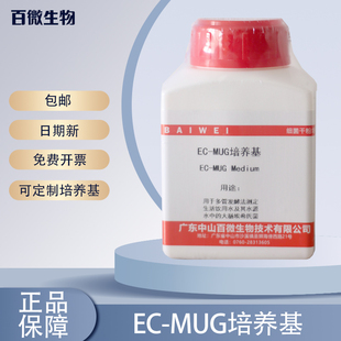 百微EC-MUG培养基100g干粉实验试剂用于多管发酵法测定包邮开票