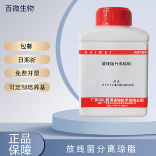 百微生物 放线菌分离琼脂250g 用于水于土壤中放线菌的分离包邮