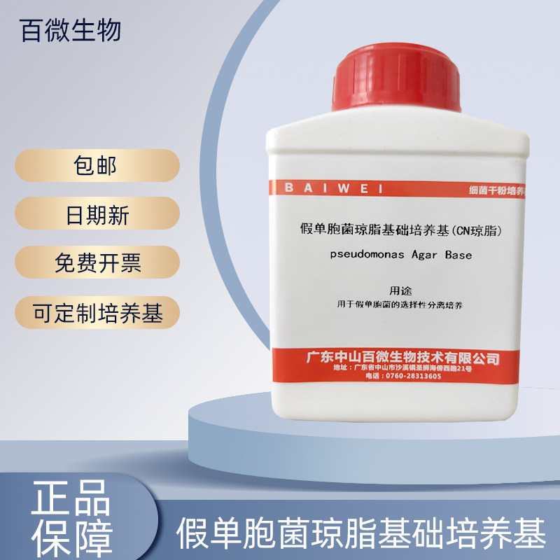 中山百微假单胞菌琼脂基础培养基CN甘油选择性分离培养开票包邮