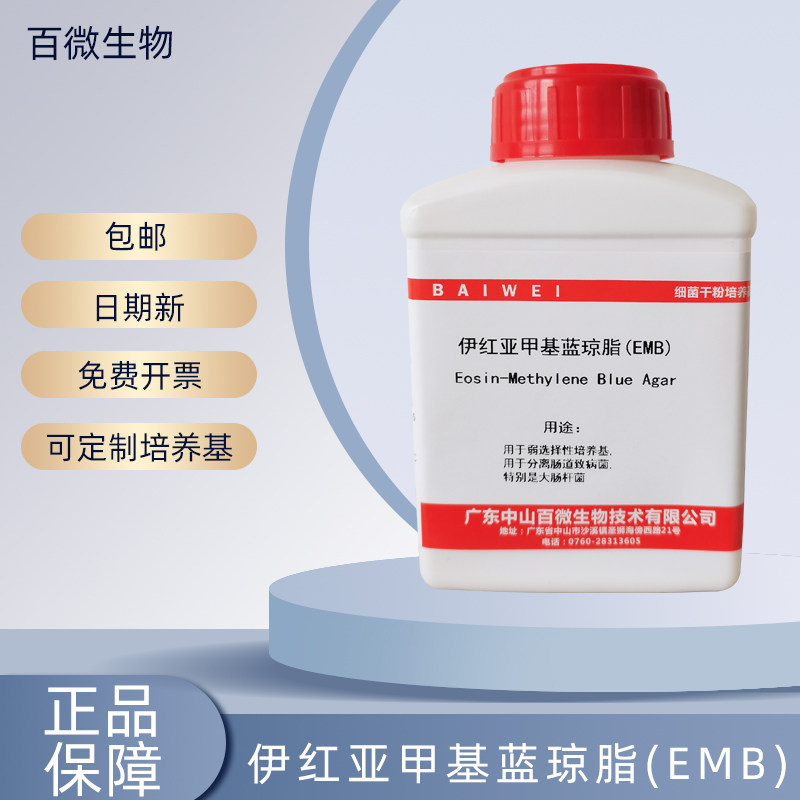百微生物 伊红亚甲基蓝琼脂EMB 250g干粉实验试剂 可开票包邮定制
