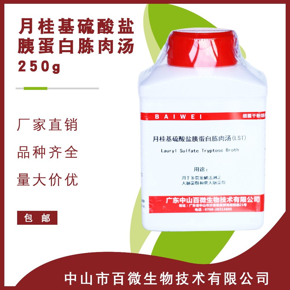 百微月桂基硫酸盐胰蛋白胨肉汤LST培养基干粉实验试剂包邮开票