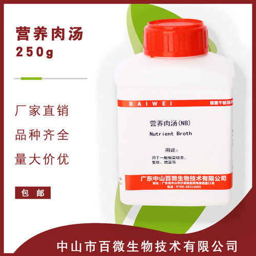正品营养肉汤干粉培养基100g250g实验试剂NB包邮包开票百微生物