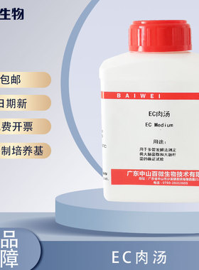 百微生物 EC肉汤 用于多管发酵法测定类大肠菌群和大肠杆菌的确证