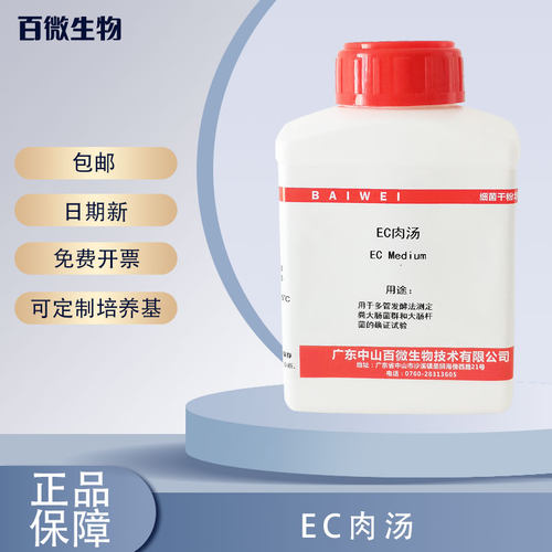 百微生物EC肉汤可开票