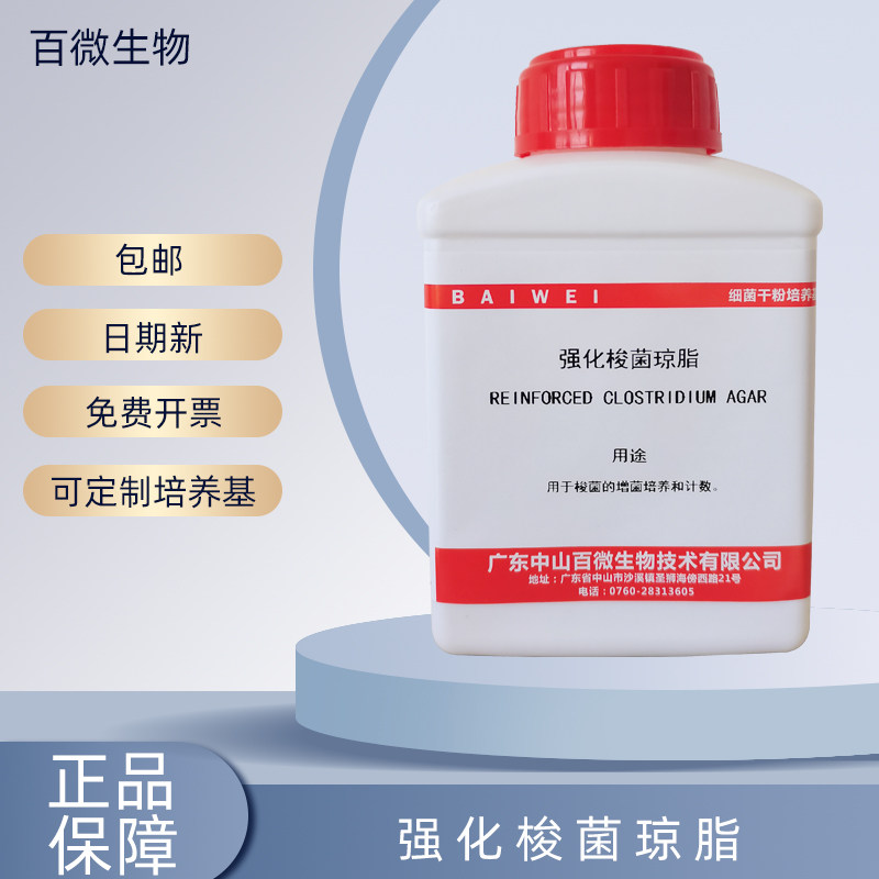 百微强化梭菌琼脂包邮可开票