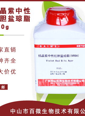 结晶紫中性红胆盐琼脂VRBA（量大优惠）实验干粉培养基包邮包开票