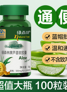 绿森林芦荟软胶囊通便排便秘者搭润肠男女排宿便成人非酵素果正品