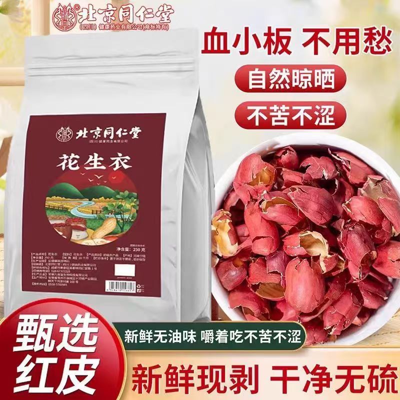 北京同仁堂正宗新鲜现剥红皮花生衣血小板五红汤原材料泡水喝正品