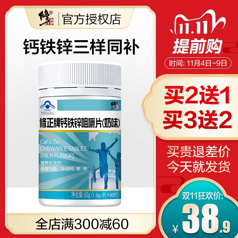 买2送1】修正 铁锌钙咀嚼片（奶味） 1.0g/片*60片 补充钙铁锌