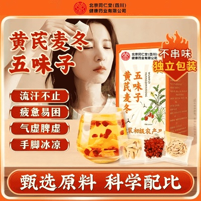 北京同仁堂朕皇黄芪麦冬五味子出汗多汗可搭配养生茶泡水喝正品