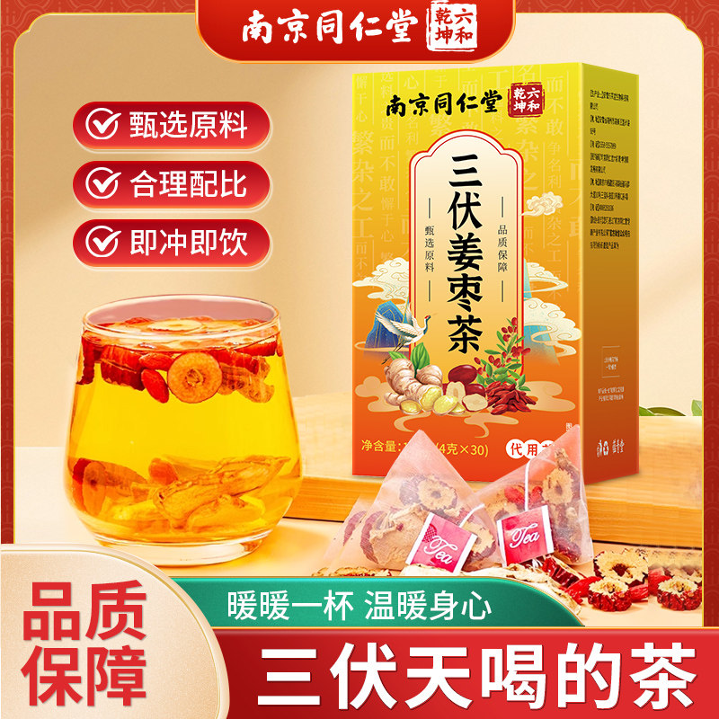 三伏姜枣茶红枣枸杞姜茶夏季养生茶泡水喝正品