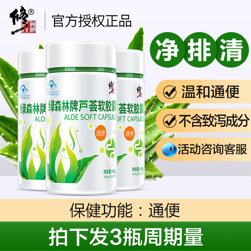 3瓶修正绿森林牌芦荟软胶囊男女