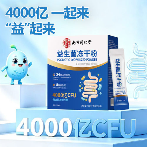 南京同仁堂乐家遐龄益生菌粉冻干粉官方正品