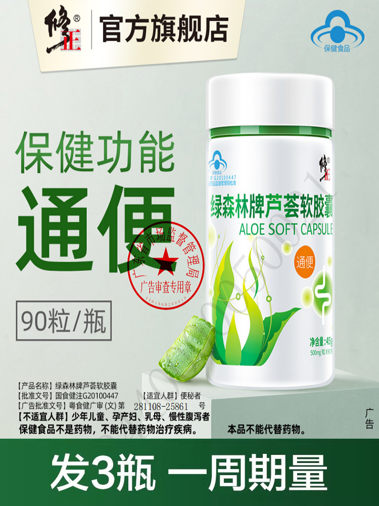 3瓶 修正绿森林牌芦荟软胶囊男女便秘者搭润肠通便非孝素酵素果冻