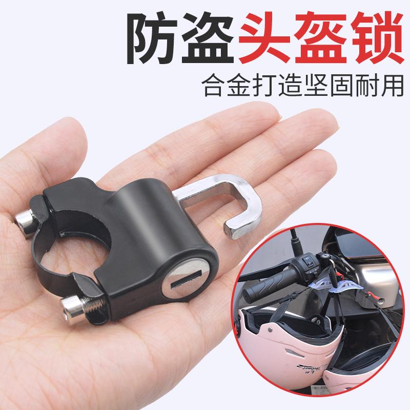 电动车头盔锁电动车防盗摩托车帽钥匙挂钩固定锁扣帽子锁通用