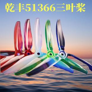乾丰51366MCK V3螺旋桨三叶桨5寸穿越机FPV花飞耐炸竞速正反桨叶
