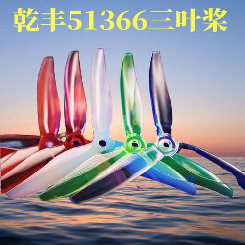 5寸耐炸竞速桨叶51366V3