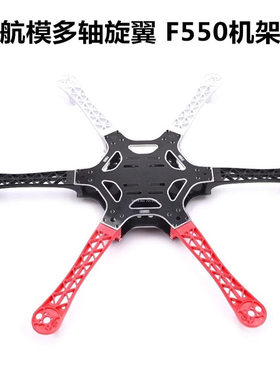 F550/风火轮六轴航拍飞行器F550机架6旋翼多轴/DJI/哪吒/GPS 四轴