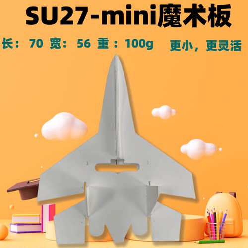 苏SU27MINI航模飞机固定翼三角翼无人机魔术板机身模型小型战斗机