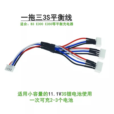 B3一拖三航模11.1V2S充电线