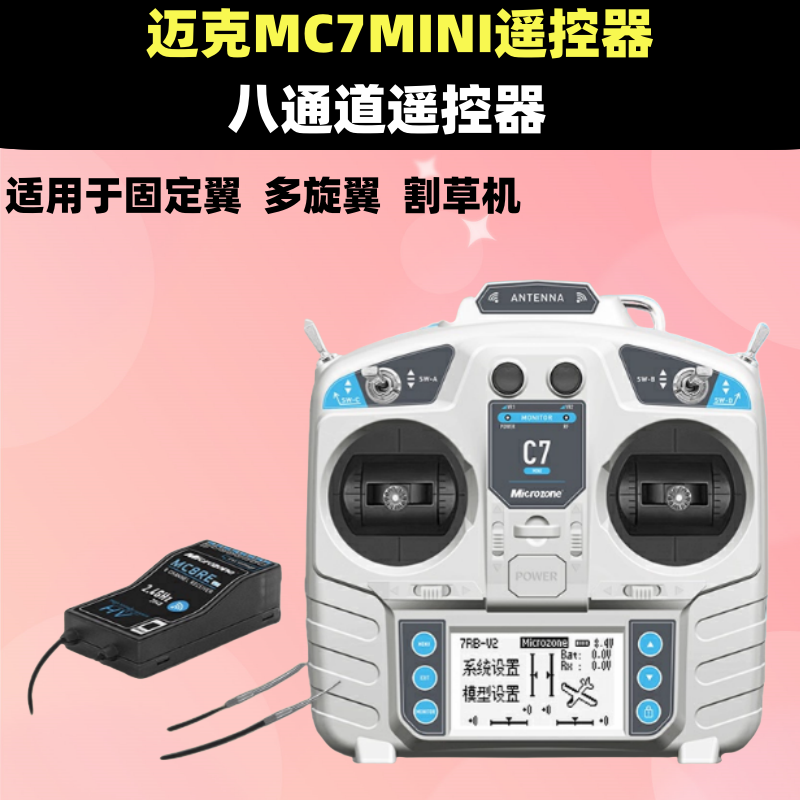 MC7遥控器mini8通道接收器2.4g