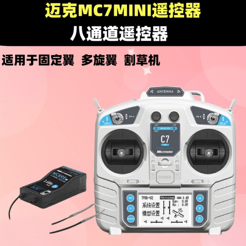 MC7遥控器mini8通道接收器2.4g