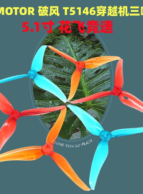 TMOTOR破风T5146正反桨5寸穿越机3叶螺旋桨5.1寸平衡耐炸花飞竞速