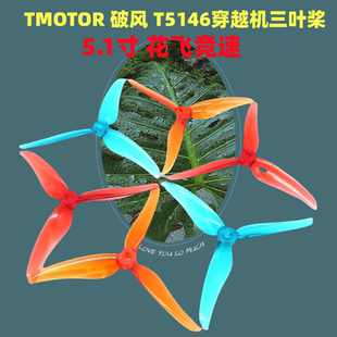 TMOTOR破风T5146正反桨5寸穿越机3叶螺旋桨5.1寸平衡耐炸花飞竞速