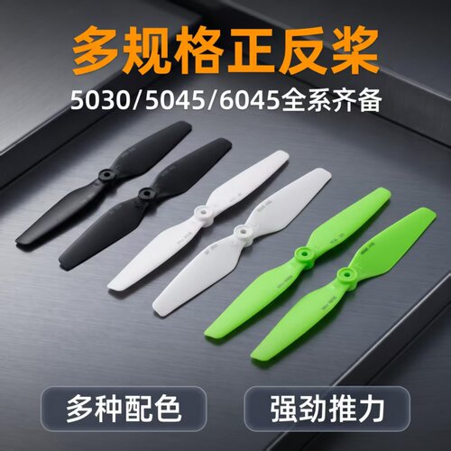 503050456045二叶正反桨穿越机