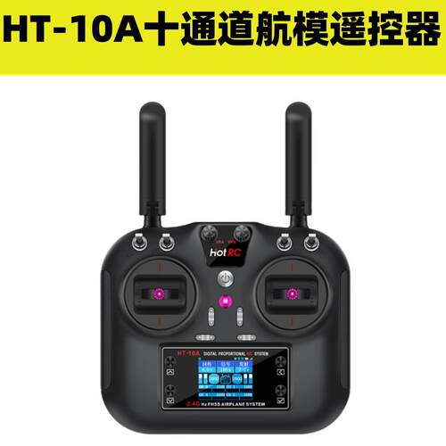 多旋翼无人机10通道航模遥控器