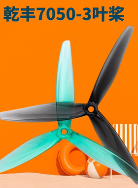 乾丰Gemfan Hurricane 7050-3七英寸高螺距穿越机桨叶三叶桨 航拍