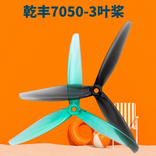 乾丰Gemfan7050-3七英寸