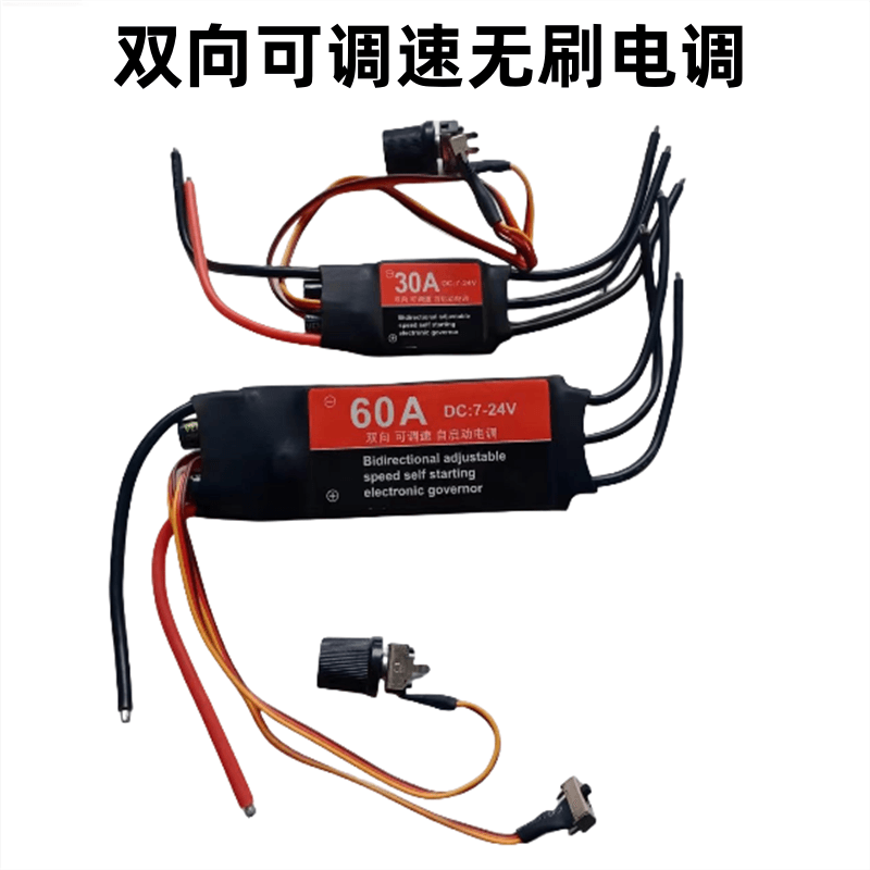 60A正反转无刷电机驱动器