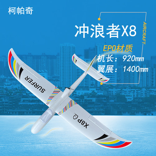 冲浪者X8plus1.4米翼展快拆快装