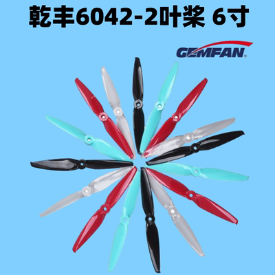 乾丰Flash 6042 6寸两叶桨7042-2 螺旋桨竞速桨叶穿越机专用6寸桨